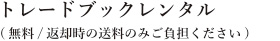 トレードブックレンタル(無料/返却時の送料のみご負担ください)