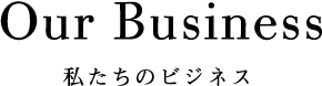 私たちのビジネス