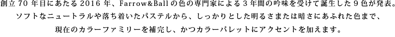創立70周年目にあたる2016年9色の新色が誕生