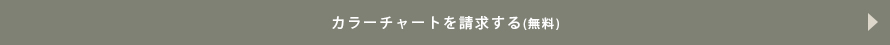 カラーチャートを請求する