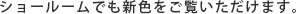 ショールームでも新色をご覧いただけます。