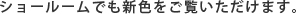 ショールームでも新色をご覧いただけます。