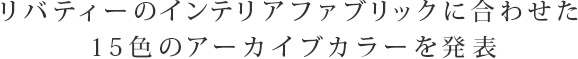 住まいに自然そのものの色を