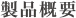 製品概要