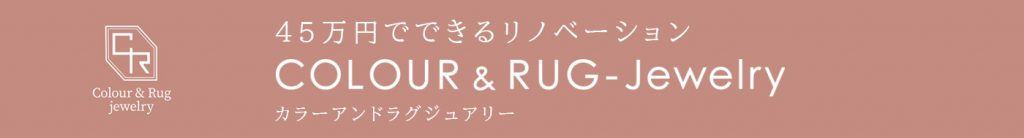 45万円でできるリノベーション　カラーアンドラグジュアリー