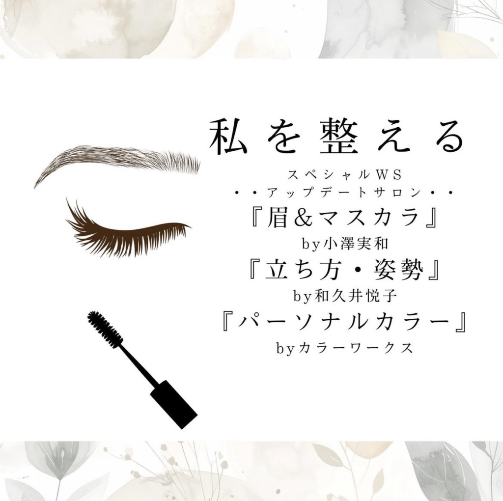 「私を整える」スペシャルWS・アップデートサロン 告知フライヤー。眉＆マスカラ by小澤実和、立ち方・姿勢 by和久井悦子、パーソナルカラー byカラーワークス