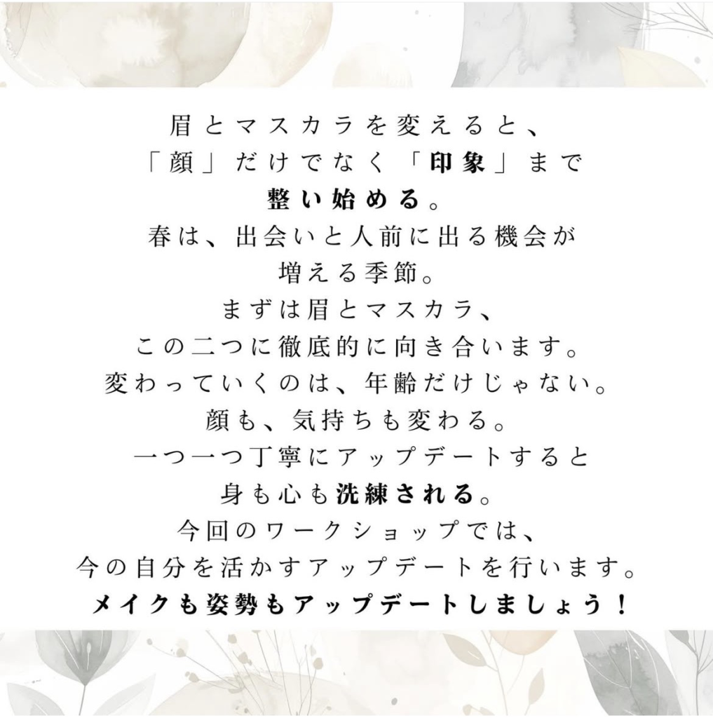 「私を整える」スペシャルWS・アップデートサロン 告知フライヤー。眉＆マスカラ by小澤実和、立ち方・姿勢 by和久井悦子、パーソナルカラー byカラーワークス